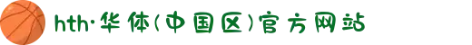 hth·华体(中国区)官方网站
